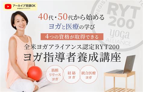 【無料説明会】40代・50代から始めるヨガと医療の学び。4つの資格が取得可能！ryt200全米ヨガアライアンス認定講座 全国のヨガ資格講座