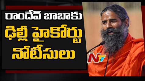 Delhi High Court Issues Summons To Ramdev Baba L Ntv Youtube