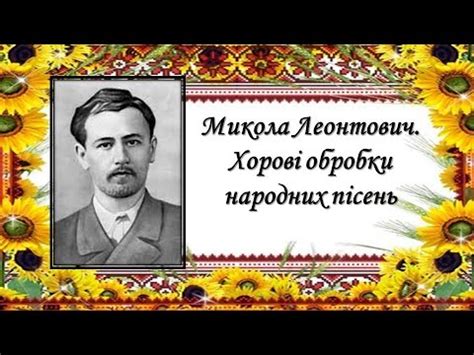 Микола Леонтович. Хорові обробки народних пісень. - YouTube