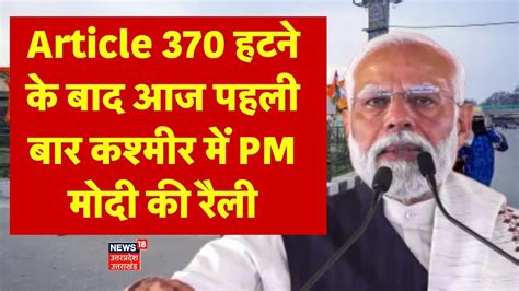 PM Modi Kashmir Visit Article 370 हटन क बद आज पहल बर कशमर म