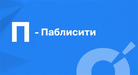Паблисити: что это такое | Блог Roistat