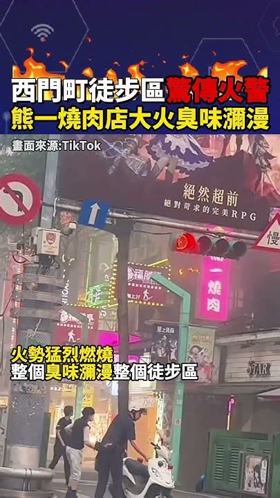 西門町徒步區驚傳火警 熊一燒肉店大火臭味瀰漫shorts 西門町 Youtube