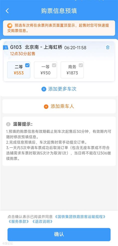 铁路 12306 手机 App 推出购票需求预填和火车票起售提醒订阅功能it资讯区资讯专区 卡饭论坛 互助分享 大气谦和