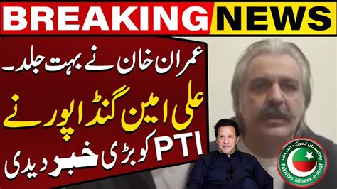 Pti Leader Ali Amin Gandapur Gave Big Surprise To All Breaking News