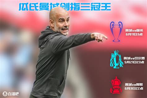 越过山丘！曼城距离加冕三冠王还差三场胜仗🏆 直播吧