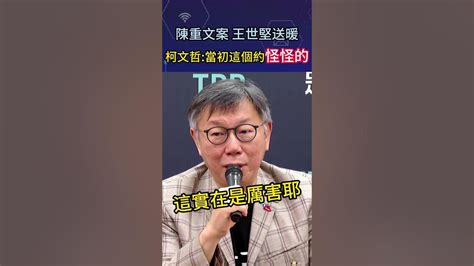 陳重文案 王世堅送暖 柯文哲當初這個約怪怪的 Shorts Youtube