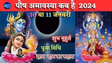 अमवसय महतव कथ Amavasya January 2024 Paush Amavasya Vrat Katha