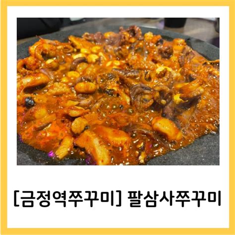 팔삼사쭈꾸미 금정역 쭈꾸미 맛집 네이버 블로그