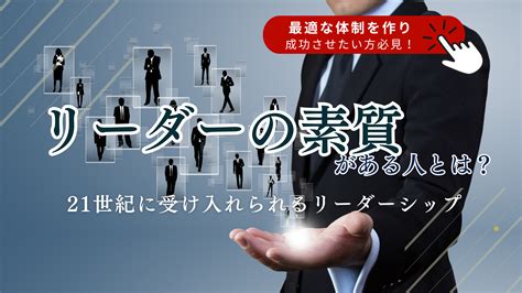 リーダーに必要な素質とは？｜必要な素質やリーダーに向いていない人材、育成方法を解説！