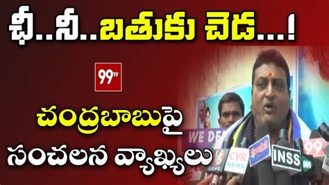 Ycp Leader Comedian Prudhvi Raj Sensational Comments On Chandrababu