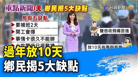 過年放10天 鄉民揭5大缺點【重點新聞】 20230129 Youtube