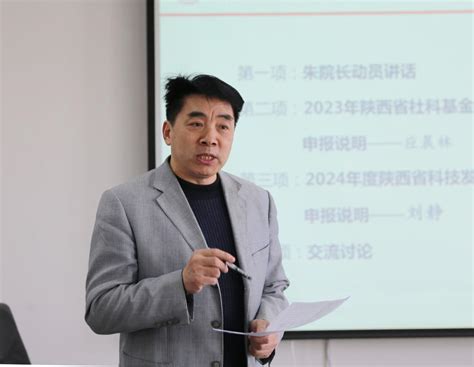 西安交大城市学院召开2023年陕西省社科基金年度项目、2024年度陕西省科技发展计划项目申报动员会 西安交通大学 城市学院