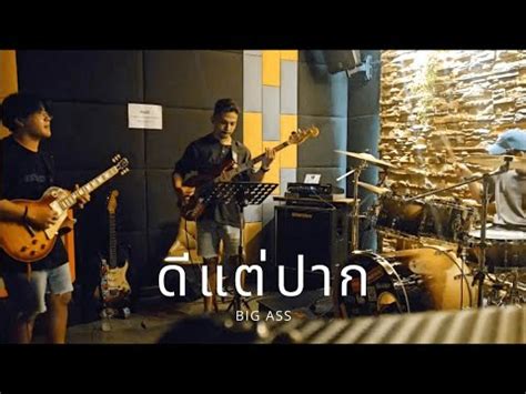 ดแตปาก Big Ass Cover Version YouTube