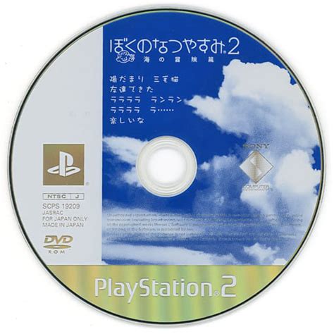 駿河屋 ぼくのなつやすみ2 ～海の冒険篇～ [playstation2 The Best] 状態：ゲームディスクのみ （プレイステーション2）