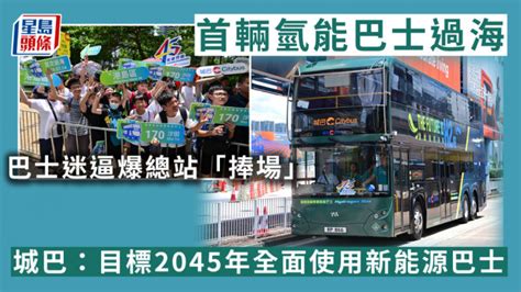 首輛氫能巴士過海 城巴：目標2045年全面使用新能源巴士 長遠來看票價有必要上升 星島日報