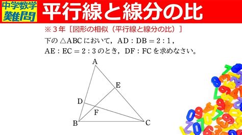 【中学数学難問】平行線と線分の比 Youtube