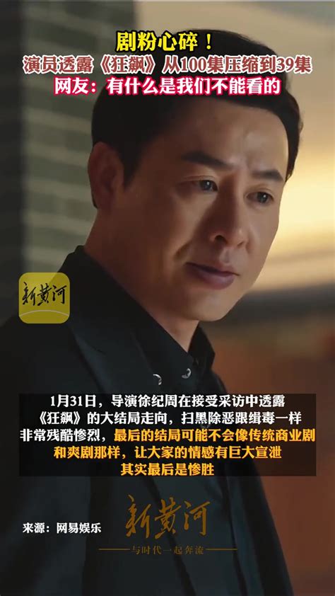 2月1日，剧粉心碎！演员透露《狂飙》从100集压缩到39集，网友：有什么是我们不能看的 狂飙 度小视