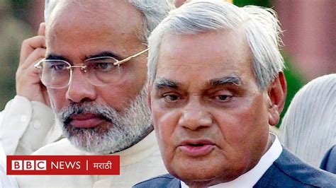 नरेंद्र मोदी आणि अटल बिहारी वाजपेयींच्या राजकारणातले 5 मुलभूत फरक Bbc News मराठी