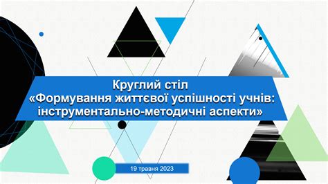 Анонс круглого столу «Формування життєвої успішності учнів ...