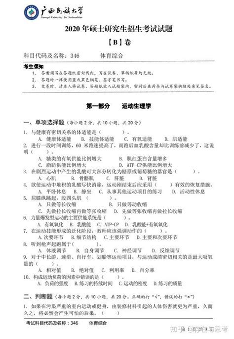 2020年广西民族大学346体育综合（试卷b卷）考研真题 知乎