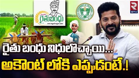 రత బధ నధలచచయ CM Revanth Reddy About Rythu Bandhu Funds