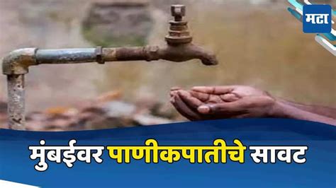 Mumbai Water Shortage