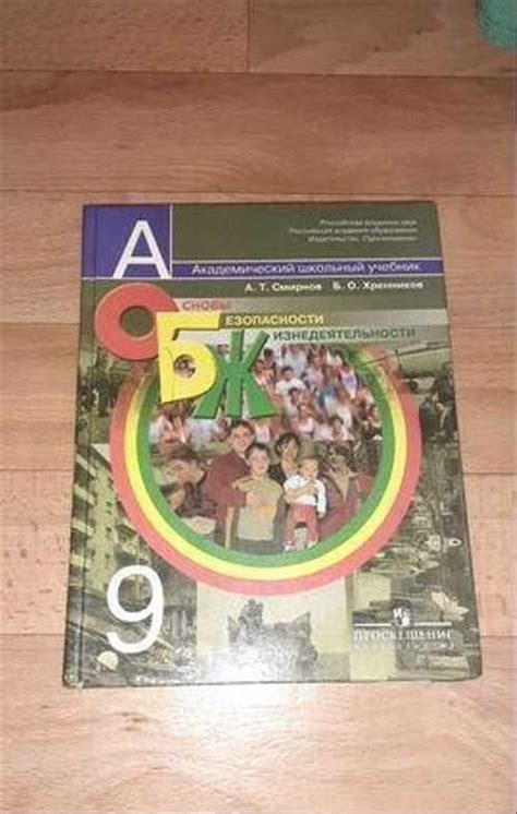 Учебник по обж 9 класс | Festima.Ru – частные объявления