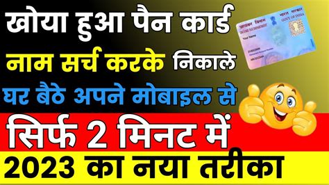 खोया हुआ पैन कार्ड कैसे निकाले Lost Pancard Kho Gaya Hai Kaise Nikale