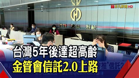 發展客製化全方位信託 金管會信託2 0計畫上路│非凡財經新聞│20200901 Youtube