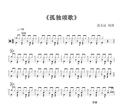 陈文非 孤独颂歌架子鼓谱爵士鼓曲谱 乐手网