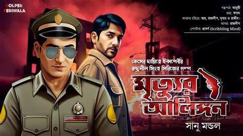 Mrityur Alingon I Inspector Rudra I Suspense Thriller I Bengali Audio Story I Detective I