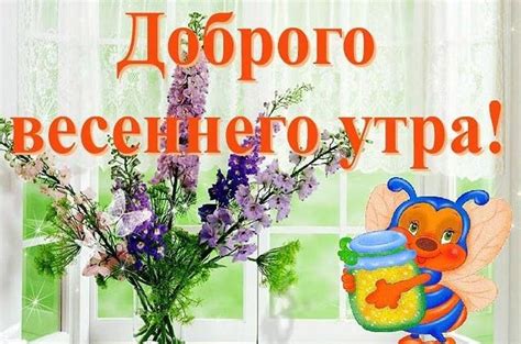 Красивые картинки С добрым весенним утром скачать бесплатно