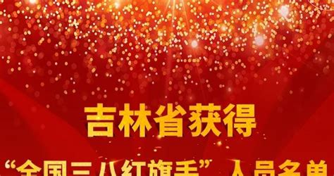 喜报！2022年度全国三八红旗手（集体）表彰名单公布，吉林省6人、5集体上榜吉林省新浪新闻