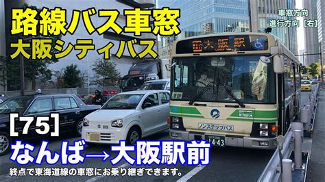 大阪シティバス 車窓 75 なんば→大阪駅前 Youtube