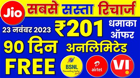 Jio Airtel Vi Bsnl Sasta Recharge सरफ 201 म 90 दन अनलमटड