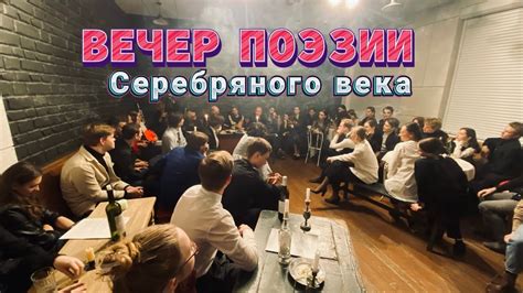 ВЕЧЕР ПОЭЗИИ Серебряного века | «ПОДВАЛ БРОДЯЧЕЙ СОБАКИ» - YouTube