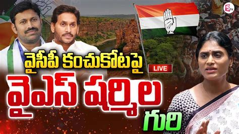 🔴live కడప బరిలో వైఎస్ షర్మిల Ys Sharmila To Contest From Kadapa Mp