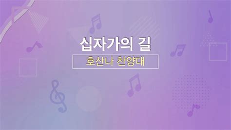 2024 03 10ㅣ십자가의 길ㅣ호산나 찬양대 Youtube