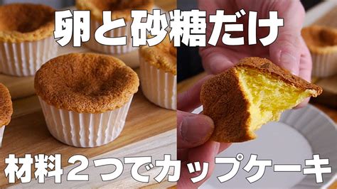 【材料2つ】卵と砂糖だけ！カップケーキ作り方！ 【syun Cooking】 レシピ動画