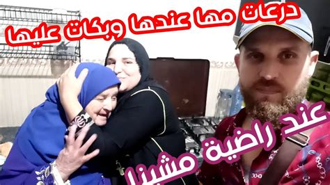 مشينا عند وراضية وم حمد لمارتيل هاباش توخرت في الأخير ساعة Youtube