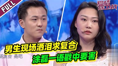 《爱情保卫战》双方因琐事分手 女生奇葩行为逗乐众人 男生现场欲哭无泪 【导师：涂磊 瞿伟 莎娜 阎品红】 Youtube