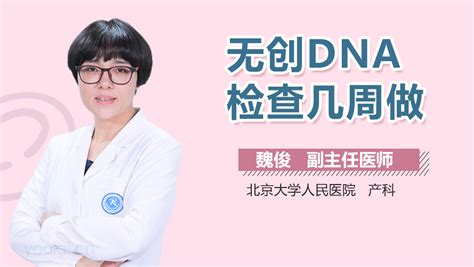 孕几周做无创dna最好 有来医生