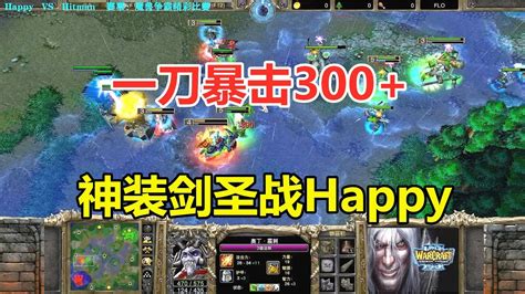 神装剑圣大战happy，一刀暴击300，就问怕不怕！魔兽争霸3 Youtube