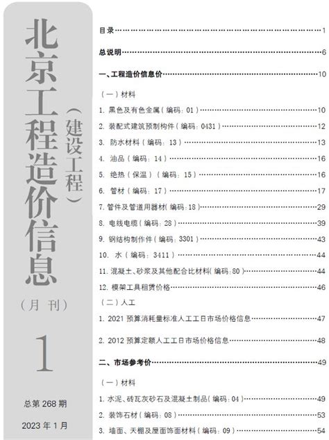 北京市2023年1月信息价pdf扫描件造价库版下载 造价库官网