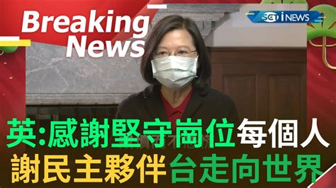 訪問完整 感謝民主夥伴支持 大步走向世界 蔡英文總統小年夜談話感謝所有堅守崗位的朋友│【焦點要聞】20220130│三立inews