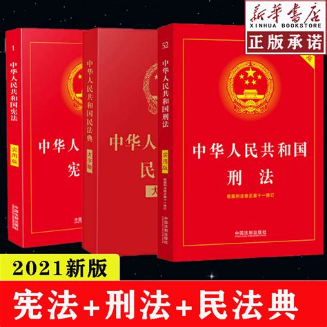 宪法 刑法 民法典正版全套3册2021年新版法律书籍中华人民共和国宪法实用版刑法典修正案十一法条中国法制出版2021法律书籍全套 虎窝淘