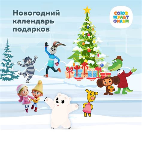 Союзмультфильм запустил цифровой адвент-календарь с подарками на каждый ...