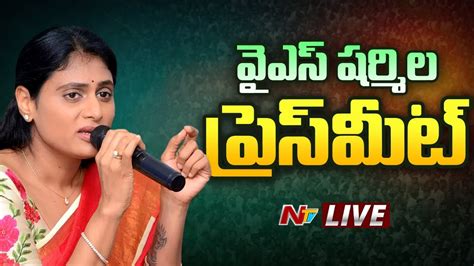 Ys Sharmila Press Meet Live వైఎస్ షర్మిల ప్రెస్ మీట్ Live Ntv Youtube