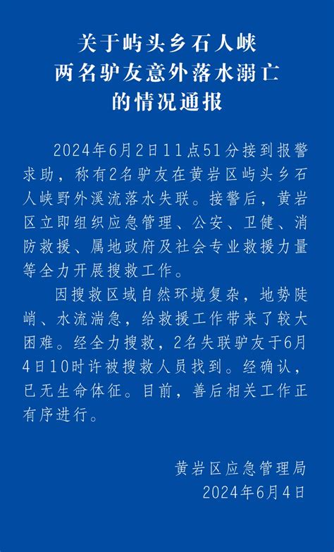 浙江台州黄岩区石人峡2名失联驴友被找到，已无生命体征