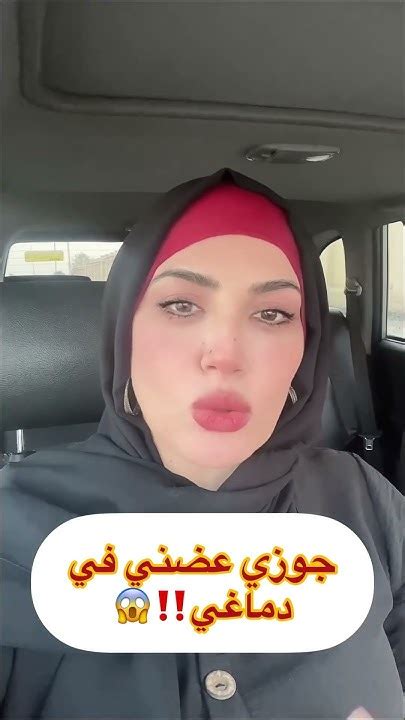 جوزي عضني في دماغي ‼️😱 حكاويهناء قصصحقيقية قصصواقعية Youtube